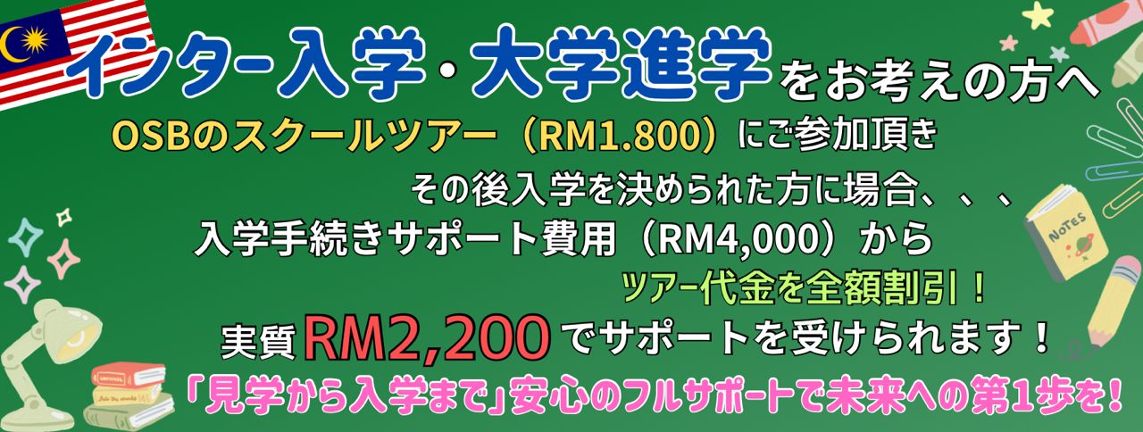 マレーシアで教育移住を検討している人向けのプロモーション