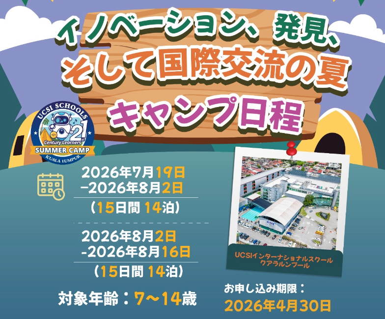 UCSI インターナショナルスクール サマーキャンプ 2026