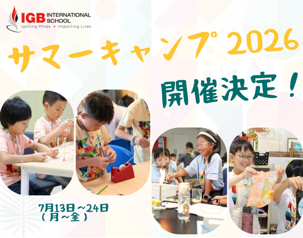 IGB サマーキャンプ　2026