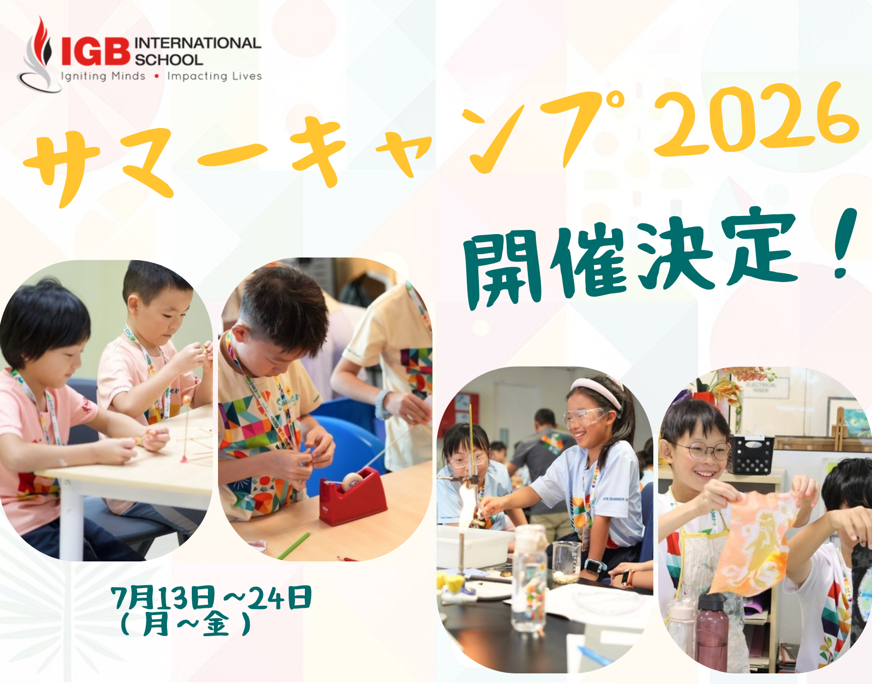 IGB サマーキャンプ 2026