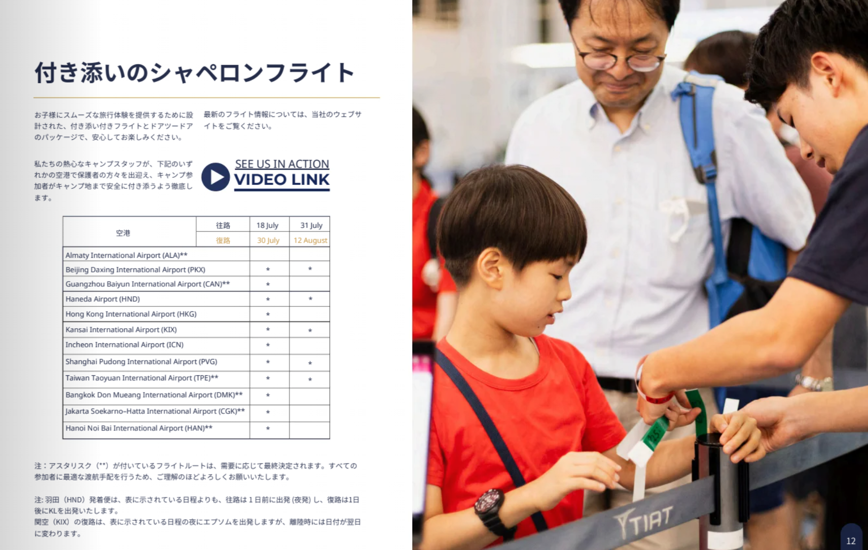 EPSOM サマーキャンプ 2026 フライトの付き添い付き