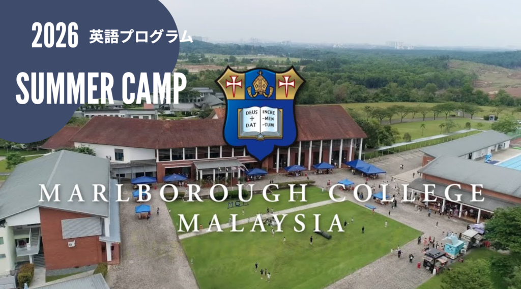 マレーシア サマーキャンプ マルボロカレッジ
