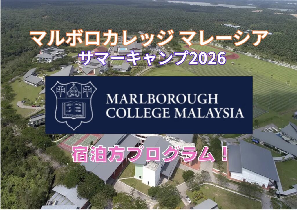 マレーシア　サマーキャンプ